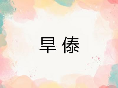 旱傣