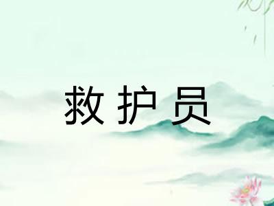 救护员