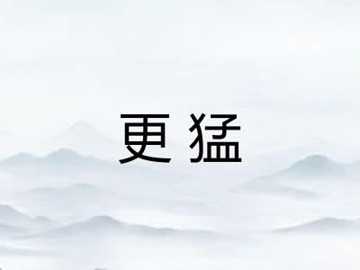 更猛