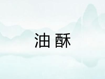 油酥