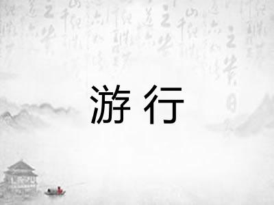 游行