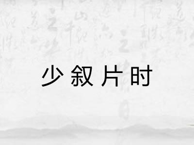 少叙片时