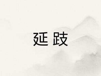 延跂