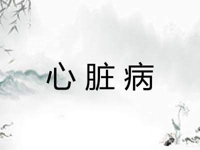 心脏病
