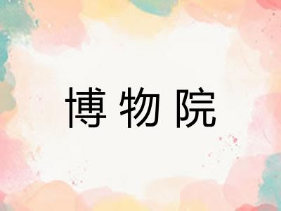 博物院