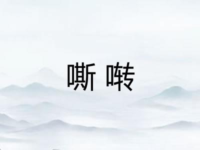 嘶啭