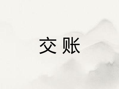 交账