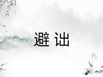 避诎