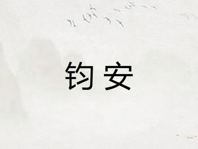 钧安