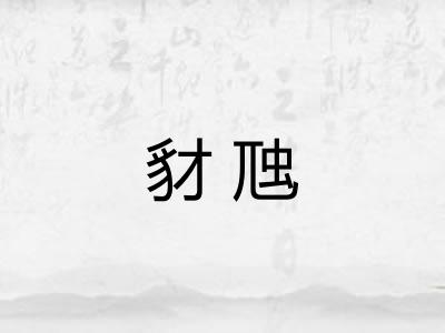 豺虺