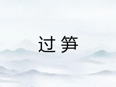过笋