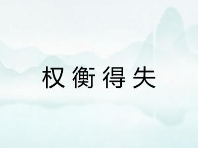 权衡得失
