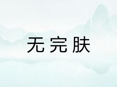 无完肤