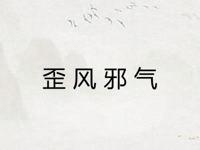 歪风邪气