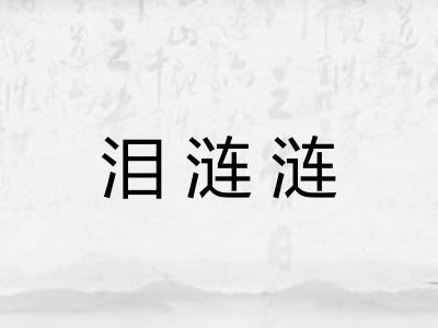 泪涟涟