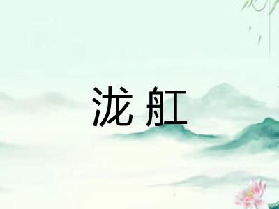 泷舡