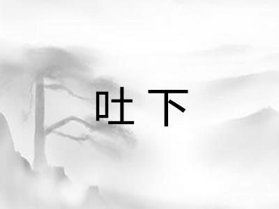 吐下