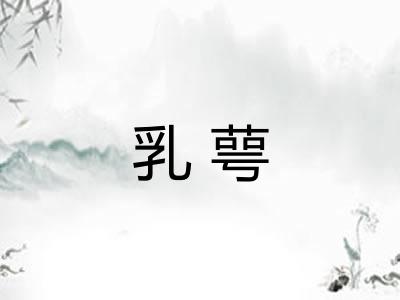 乳萼
