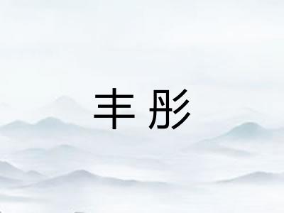 丰彤