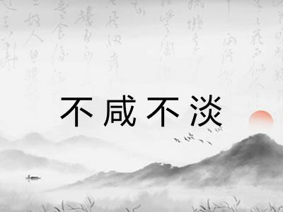 不咸不淡