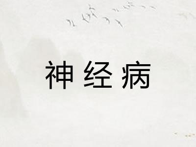 神经病