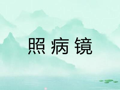 照病镜