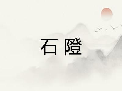 石隥