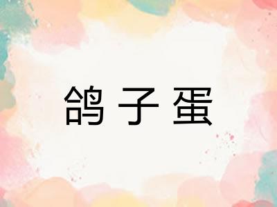 鸽子蛋