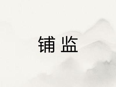 铺监