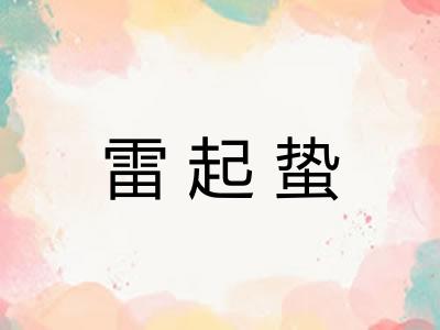 雷起蛰