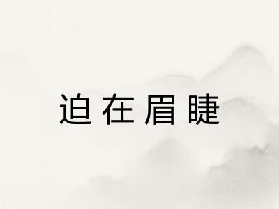 迫在眉睫