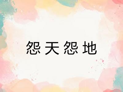 怨天怨地