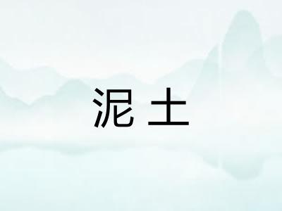 泥土