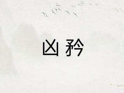 凶矜