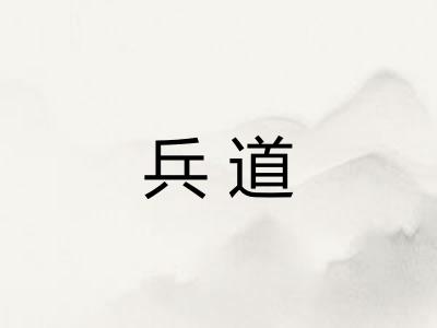 兵道