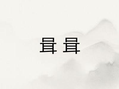 咠咠