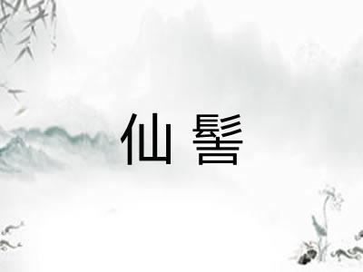 仙髻