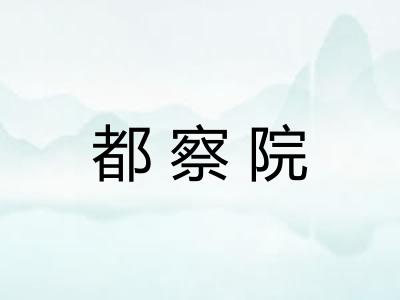 都察院