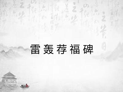雷轰荐福碑