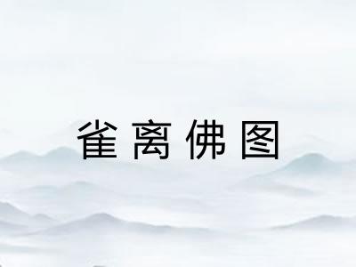 雀离佛图