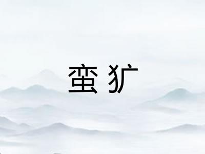 蛮犷