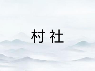 村社