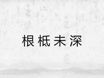 根柢未深