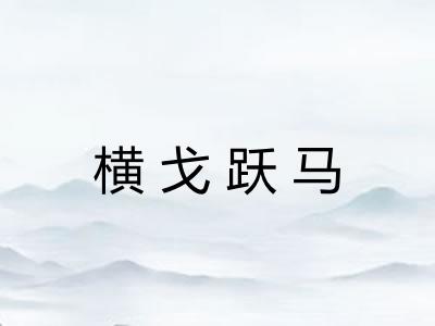 横戈跃马