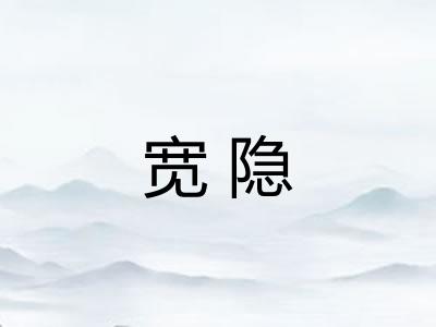 宽隐