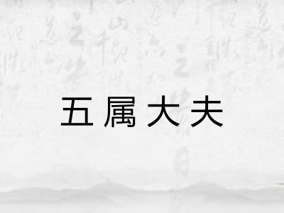 五属大夫