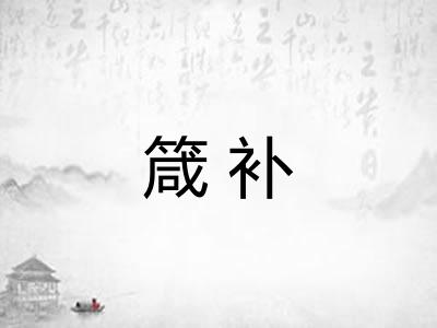 箴补