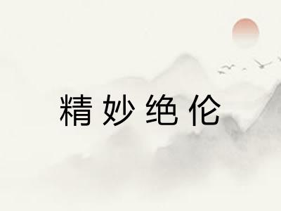 精妙绝伦