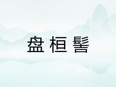 盘桓髻