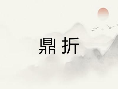 鼎折